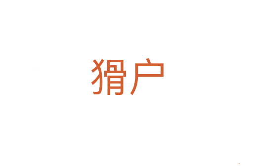 猾户