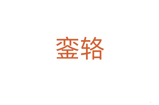 銮辂