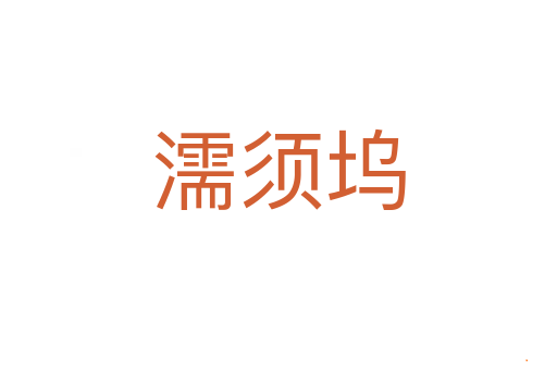 濡须坞