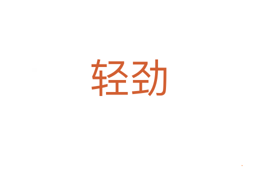 轻劲