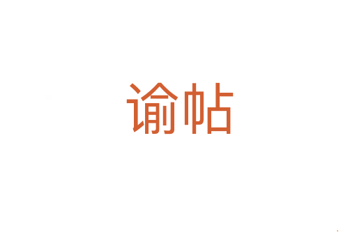 谕帖