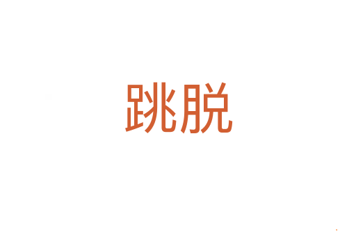 跳脱