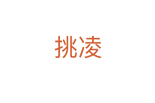 挑凌