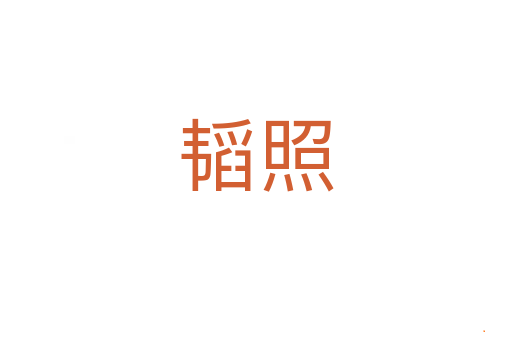 韬照