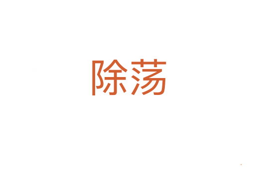 除荡