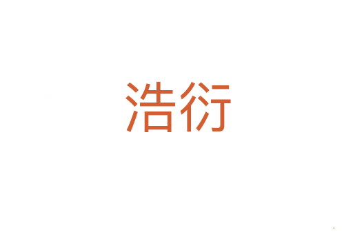 浩衍