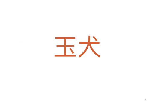 玉犬