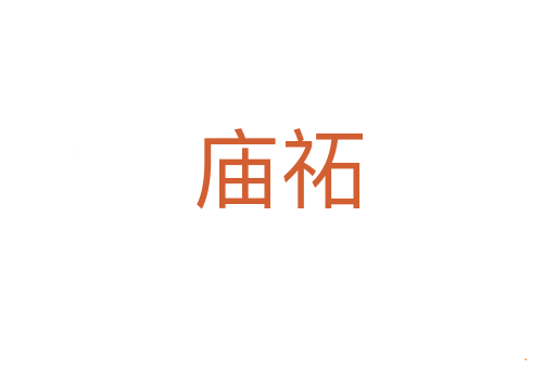 庙祏
