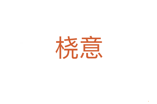 桡意