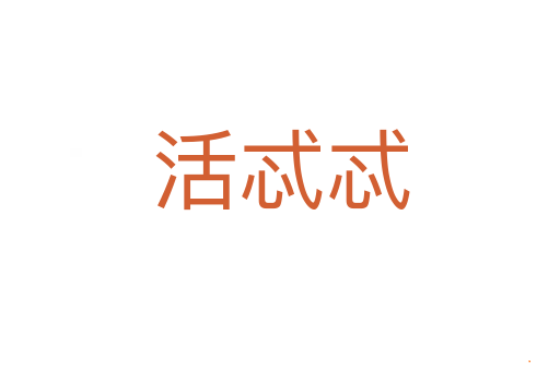 活忒忒
