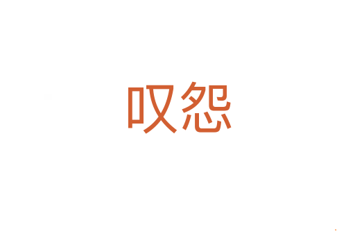 叹怨