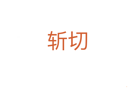 斩切