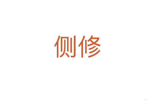 侧修