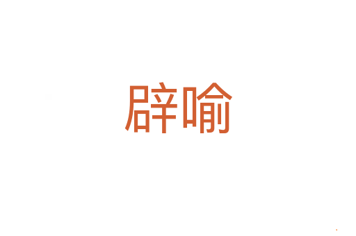 辟喻