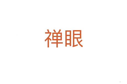 禅眼