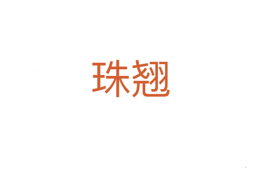 珠翘