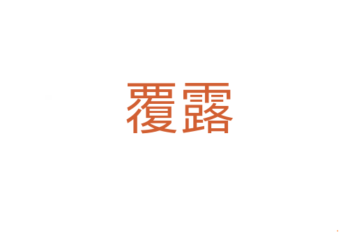 覆露