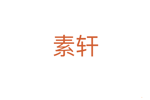 素轩