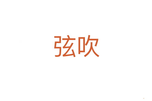 弦吹