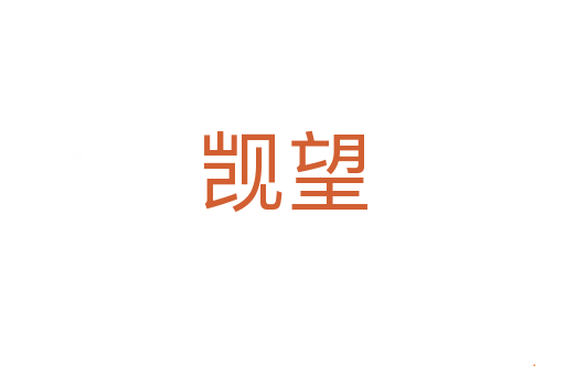 觊望