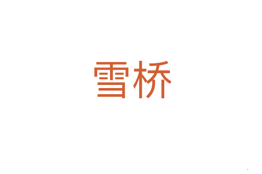 雪桥