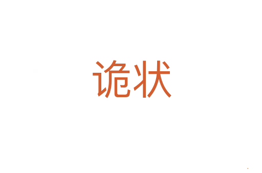 诡状