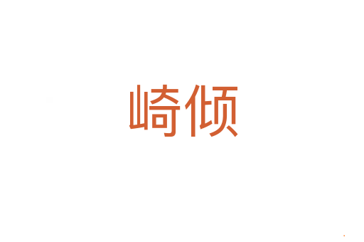 崎倾