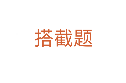 搭截题