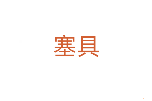 塞具
