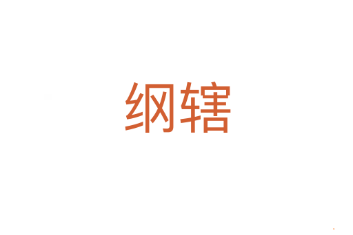 纲辖