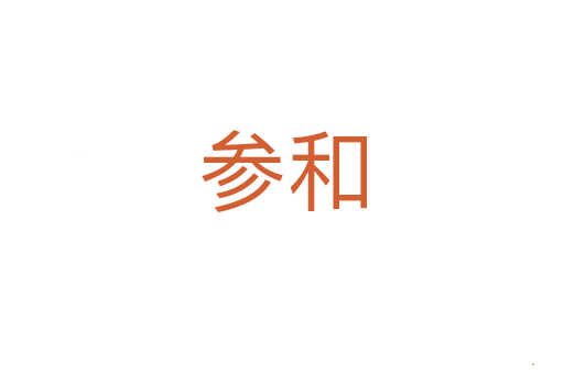 参和