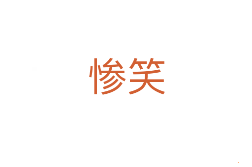 惨笑