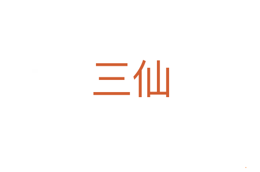 三仙