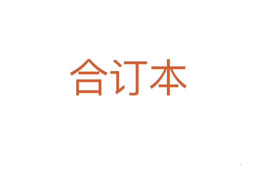 合订本
