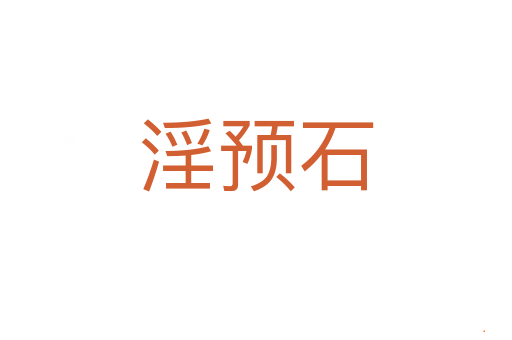 淫预石