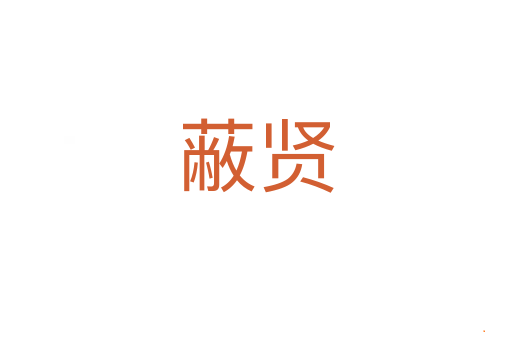 蔽贤