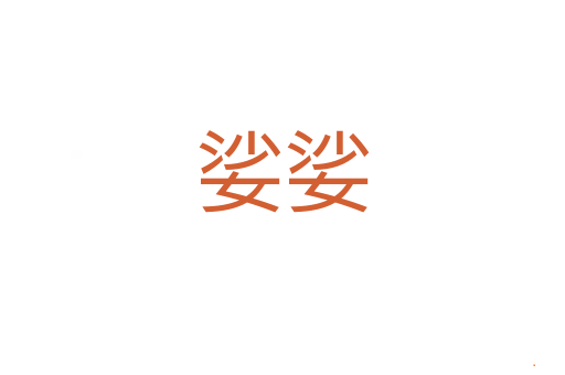 娑娑