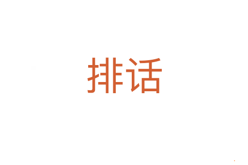 排话