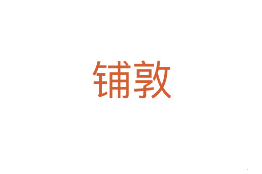 铺敦