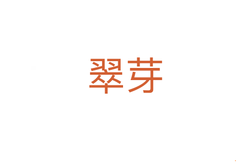 翠芽