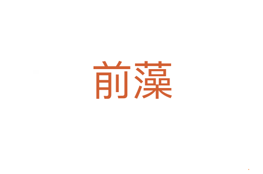 前藻