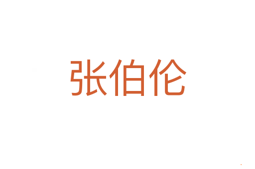 张伯伦