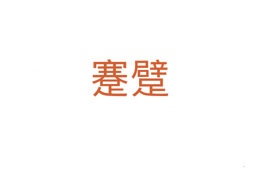 蹇躄