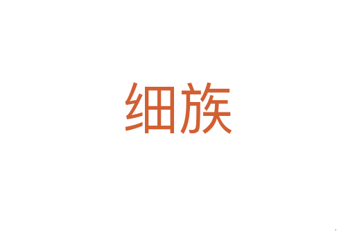 细族