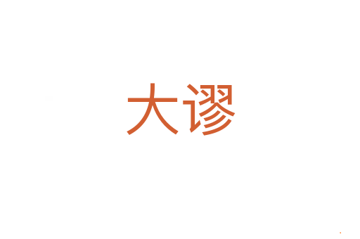 大谬
