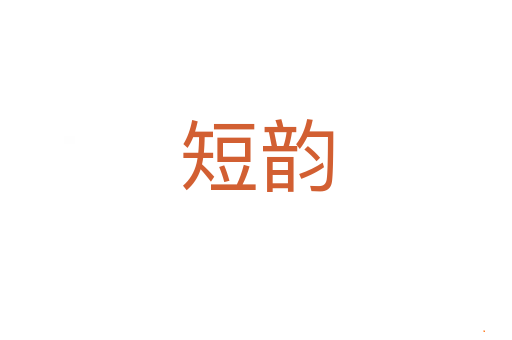 短韵