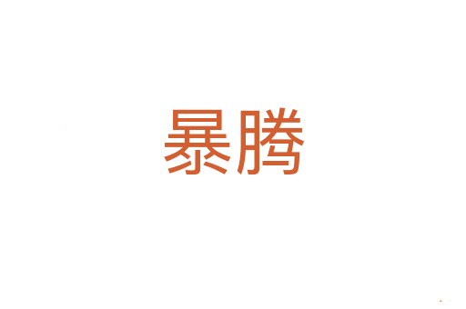 暴腾