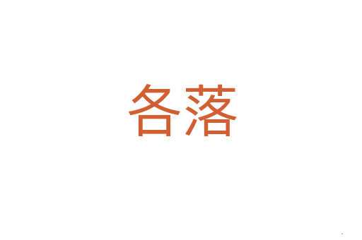 各落