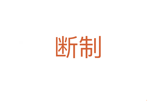 断制