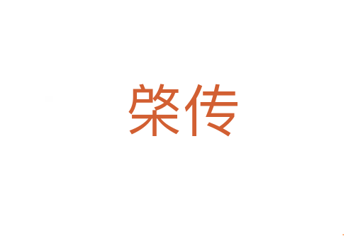 棨传